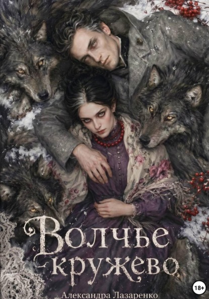 Скачать книгу Волчье кружево