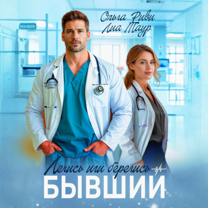 Скачать книгу Лечись или берегись, бывший