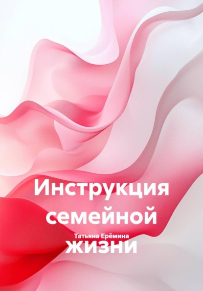 Скачать книгу Инструкция семейной жизни