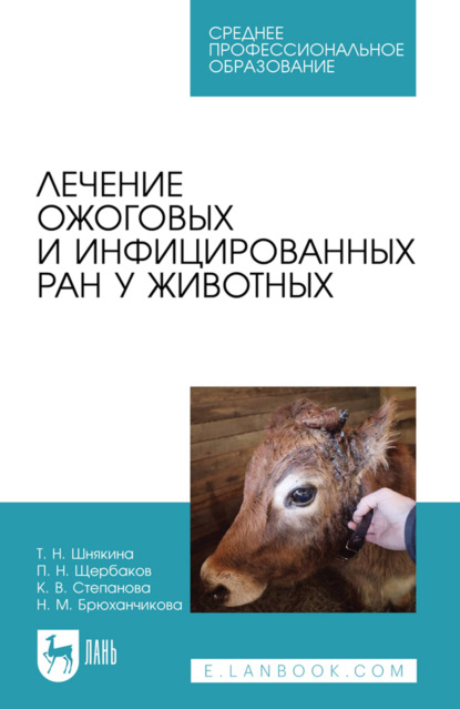 Скачать книгу Лечение ожоговых и инфицированных ран у животных. Учебное пособие для СПО