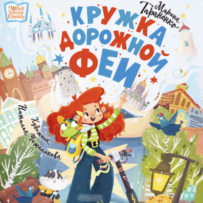 Скачать книгу Кружка дорожной феи