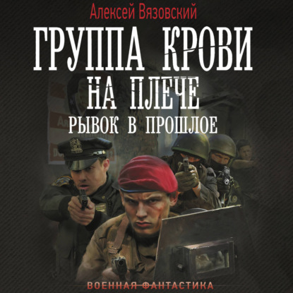 Скачать книгу Группа крови на плече. Рывок в прошлое