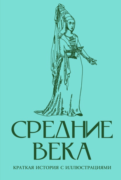 Скачать книгу Средние века. Краткая история с иллюстрациями