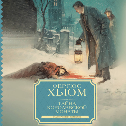Скачать книгу Тайна королевской монеты
