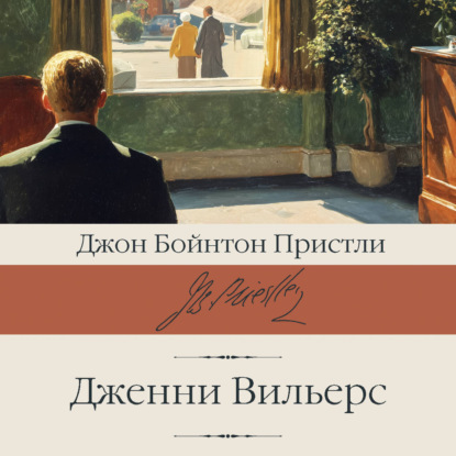Скачать книгу Дженни Вильерс
