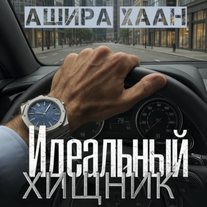 Скачать книгу Идеальный хищник
