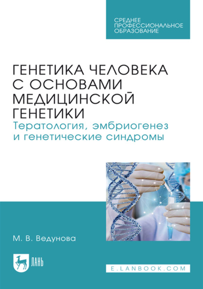 Скачать книгу Генетика человека с основами медицинской генетики. Тератология, эмбриогенез и генетические синдромы. Учебник для СПО
