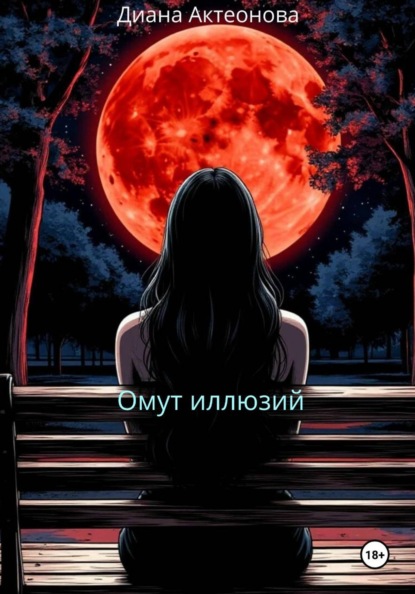 Скачать книгу Омут иллюзий