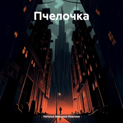 Скачать книгу Пчелочка