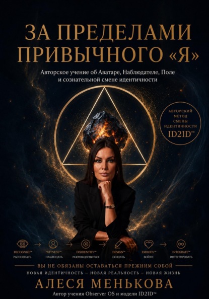 За пределами привычного "Я"