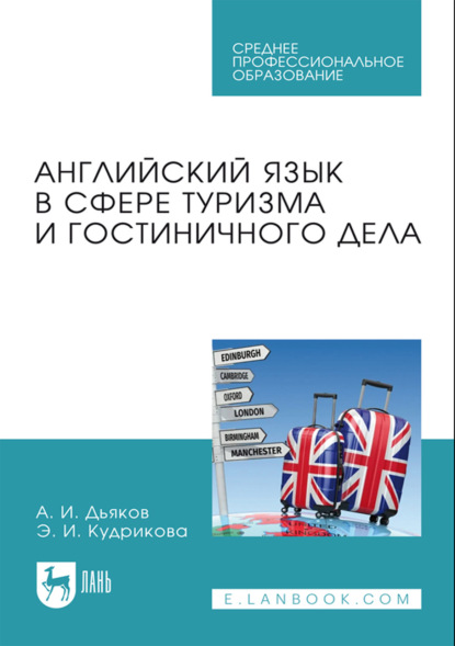 Скачать книгу Английский язык в сфере туризма и гостиничного дела. Учебное пособие для СПО