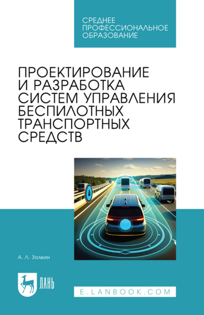 Скачать книгу Проектирование и разработка систем управления беспилотных транспортных средств. Учебное пособие для СПО. 2-е издание, стереотипное