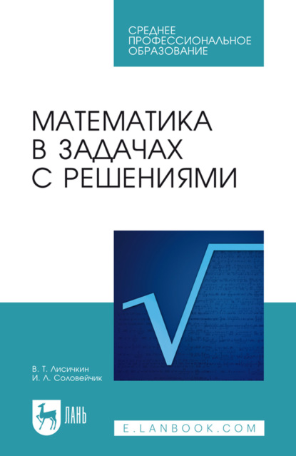 Скачать книгу Математика в задачах с решениями. Учебное пособие для СПО. 12-е издание, стереотипное
