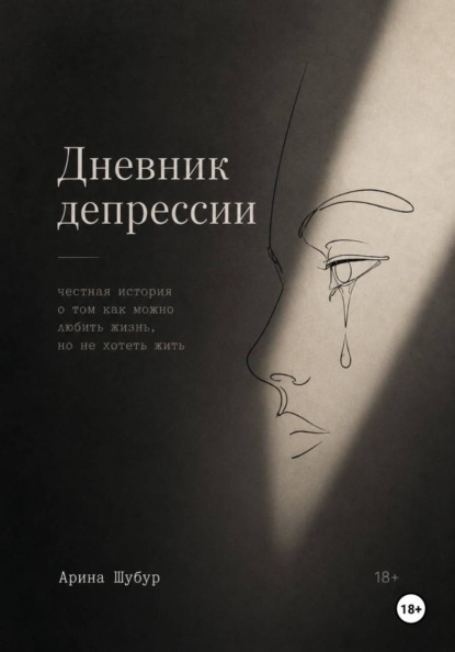 Скачать книгу Дневник депрессии