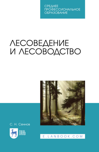 Скачать книгу Лесоведение и лесоводство. Учебник для СПО. 5-е издание, стереотипное