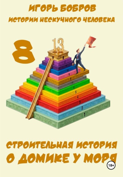 Скачать книгу Истории нескучного человека. Книга 8. Строительная история о домике у моря