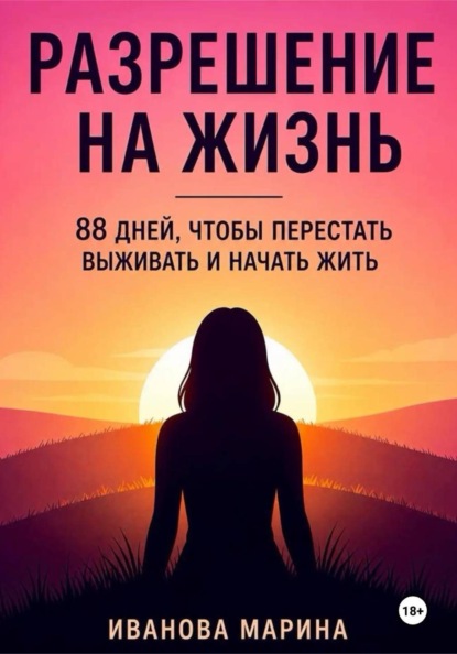 Скачать книгу Разрешение на жизнь
