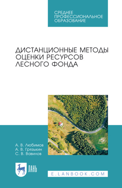 Скачать книгу Дистанционные методы оценки ресурсов лесного фонда. Учебное пособие для СПО. 3-е издание, стереотипное