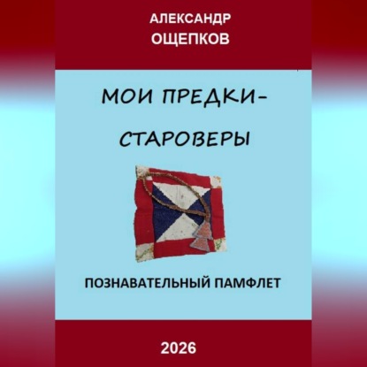 Скачать книгу МОИ ПРЕДКИ – СТАРОВЕРЫ