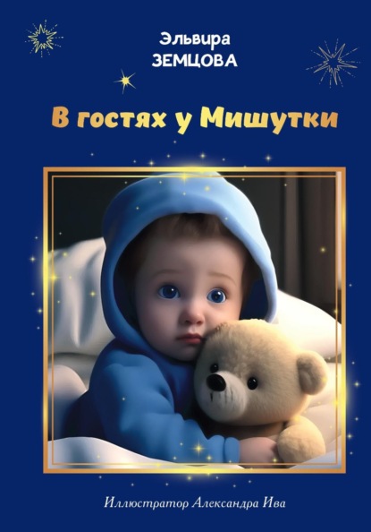 Скачать книгу В гостях у Мишутки