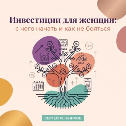 Скачать книгу Инвестиции для женщин: с чего начать и как не бояться