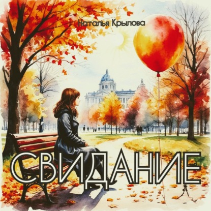 Скачать книгу Свидание