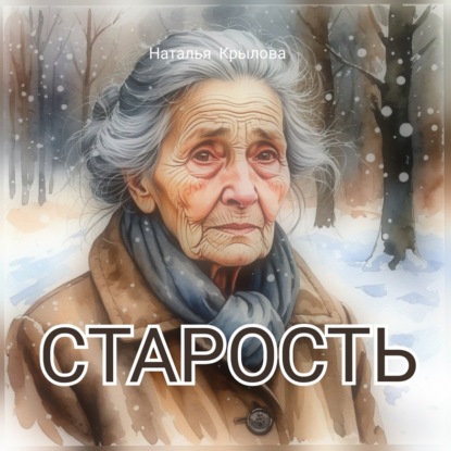 Скачать книгу Старость