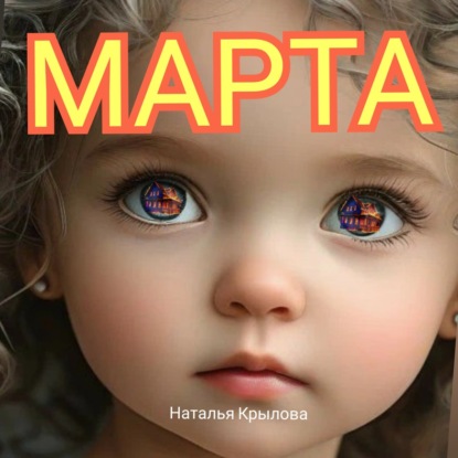 Скачать книгу Марта