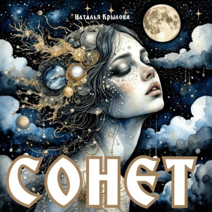 Скачать книгу Сонет