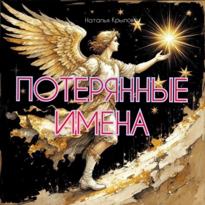 Скачать книгу Потерянные имена