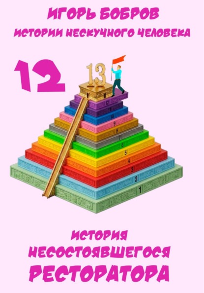 Скачать книгу Истории нескучного человека. Книга 12. История несостоявшегося ресторатора