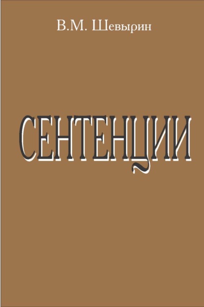Скачать книгу Сентенции