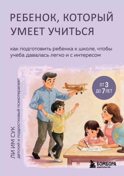 Скачать книгу Ребенок, который умеет учиться. Как подготовить ребенка к школе, чтобы учеба давалась легко и с интересом