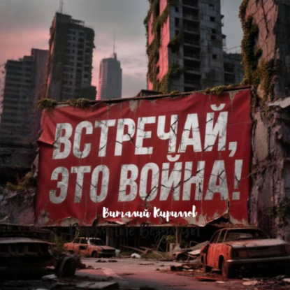 Скачать книгу Встречай, Это Война!