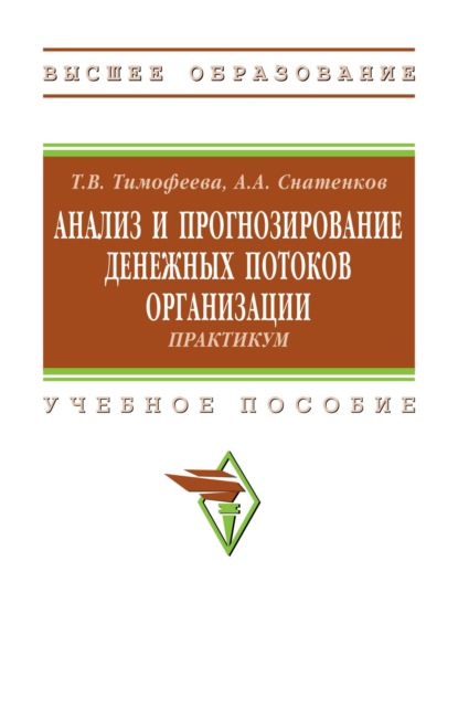 Скачать книгу Анализ и прогнозирование денежных потоков организации: практикум