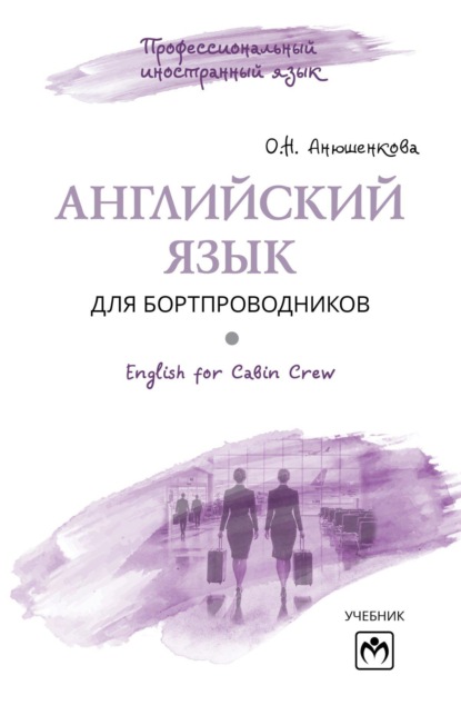 Скачать книгу Английский язык для бортпроводников = English for Cabin Crew