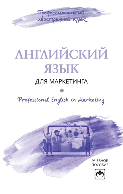Скачать книгу Английский язык для маркетинга = Professional English in Marketing