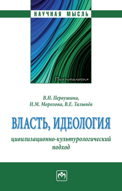 Скачать книгу Власть, идеология: цивилизационно-культурологический подход