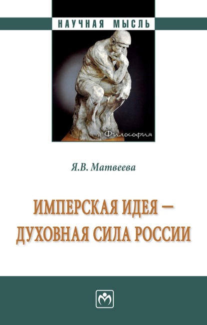 Скачать книгу Имперская идея - духовная сила России