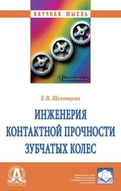 Скачать книгу Инженерия контактной прочности зубчатых колес