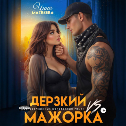 Скачать книгу Дерзкий VS Мажорка
