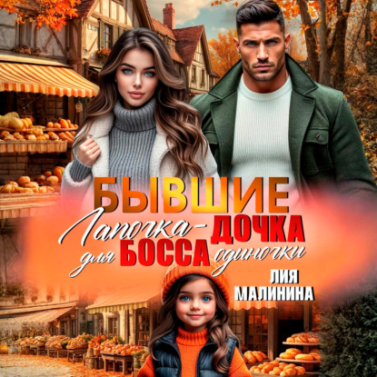 Скачать книгу Бывшие. Лапочка – дочка для босса одиночки