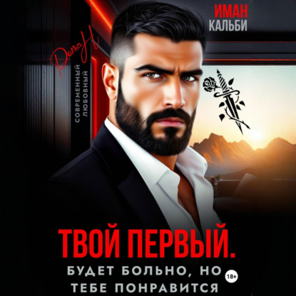 Скачать книгу Твой первый. Будет больно, но тебе понравится