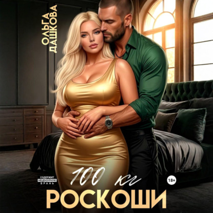 Скачать книгу 100 килограмм Роскоши