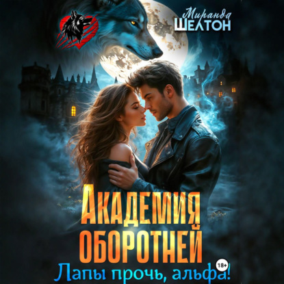 Скачать книгу Академия оборотней. Лапы прочь, альфа!