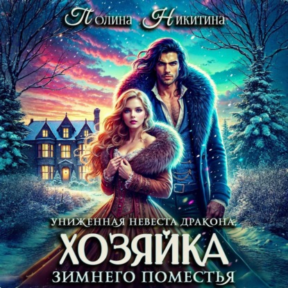 Скачать книгу Униженная невеста дракона, или Хозяйка зимнего поместья