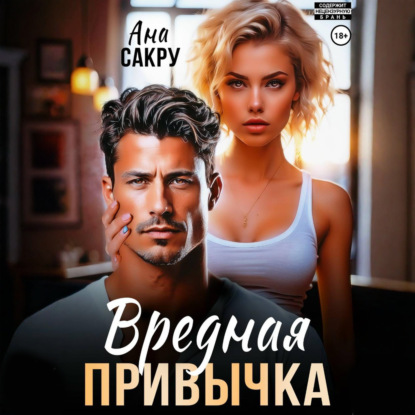 Скачать книгу Вредная привычка