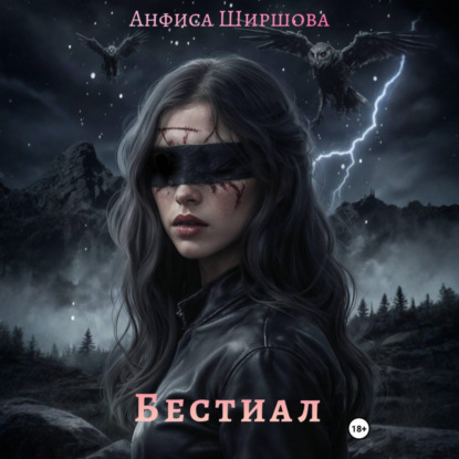 Скачать книгу Бестиал