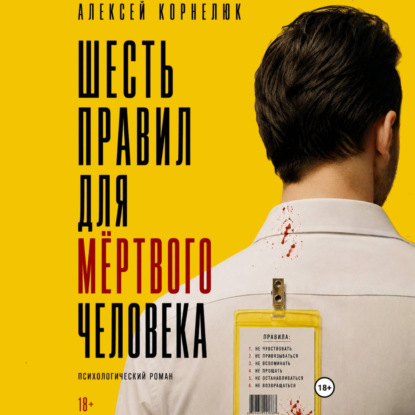 Скачать книгу Шесть правил для мёртвого человека