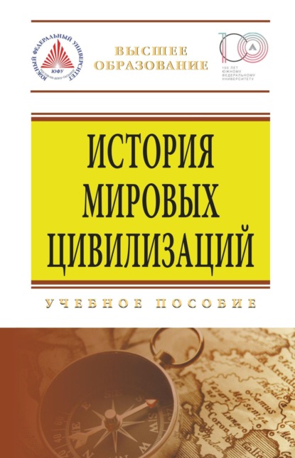 Скачать книгу История мировых цивилизаций